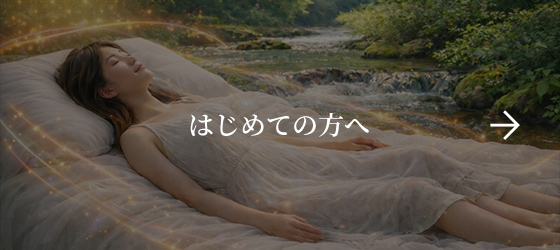 はじめての方へ